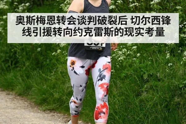 奥斯梅恩转会谈判破裂后 切尔西锋线引援转向约克雷斯的现实考量