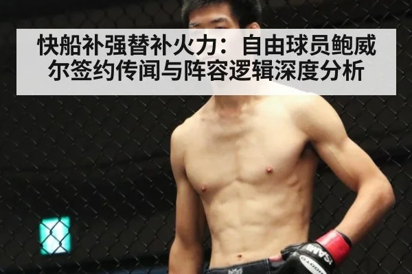 快船补强替补火力：自由球员鲍威尔签约传闻与阵容逻辑深度分析