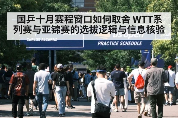 国乒十月赛程窗口如何取舍 WTT系列赛与亚锦赛的选拔逻辑与信息核验